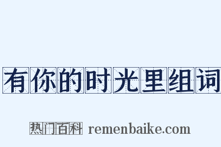 有你的时光里组词是什么意思的图片